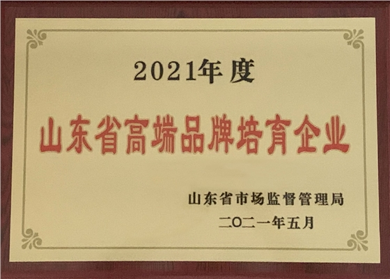 2021年度山東省高端品牌培育企業(yè).jpg